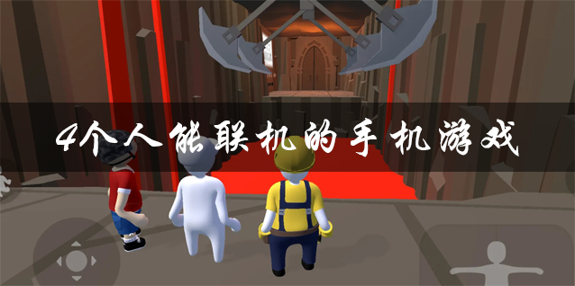 可以联机的游戏_联机游戏可以开麦说话_联机游戏可以家庭共享吗