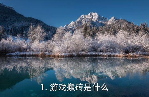  快速获取游戏资源方法 _游戏搬砖技巧 _手游搬砖怎么做